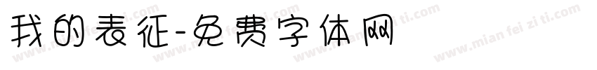 我的表征字体转换