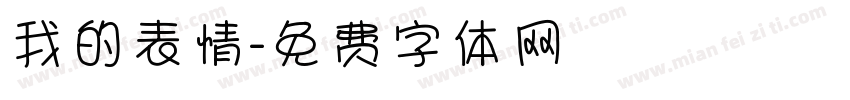 我的表情字体转换