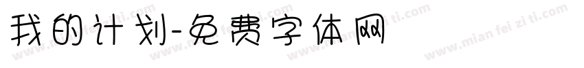我的计划字体转换