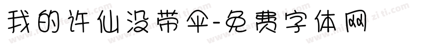 我的许仙没带伞字体转换