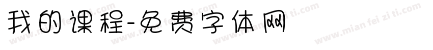 我的课程字体转换