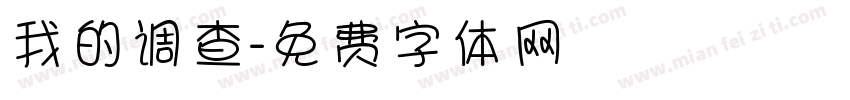 我的调查字体转换