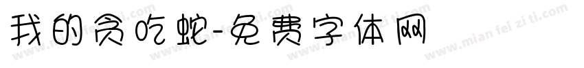 我的贪吃蛇字体转换