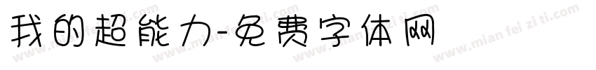 我的超能力字体转换