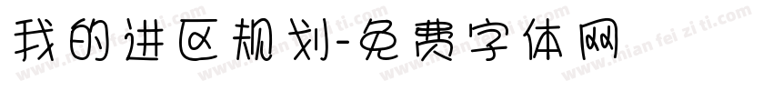 我的进区规划字体转换