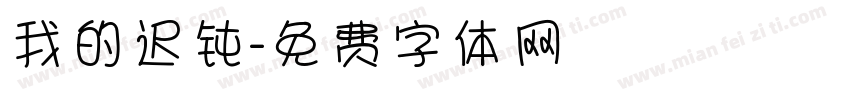 我的迟钝字体转换