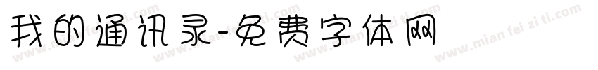 我的通讯录字体转换