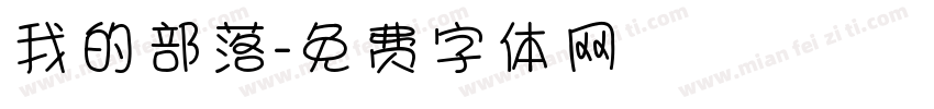 我的部落字体转换