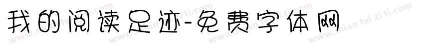 我的阅读足迹字体转换