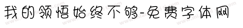 我的领悟始终不够字体转换