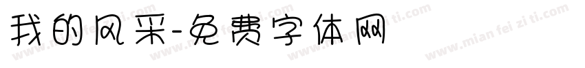 我的风采字体转换
