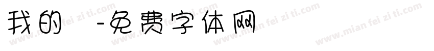 我的驕字体转换