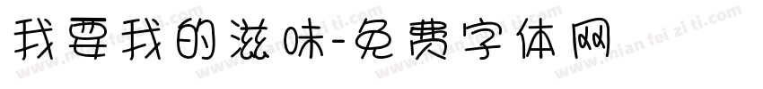我要我的滋味字体转换