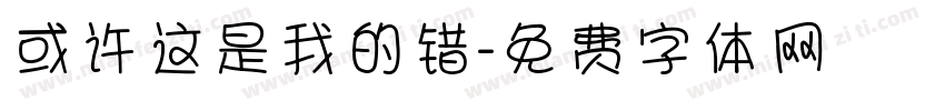 或许这是我的错字体转换