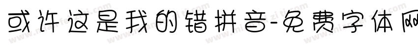 或许这是我的错拼音字体转换 或许这是我的错拼音字体转换