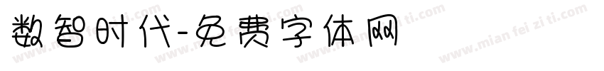 数智时代字体转换