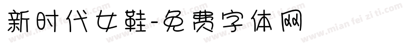 新时代女鞋字体转换