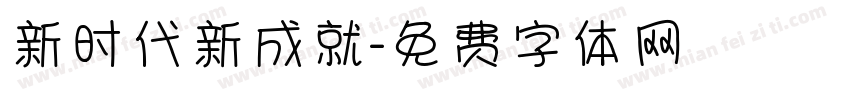 新时代新成就字体转换