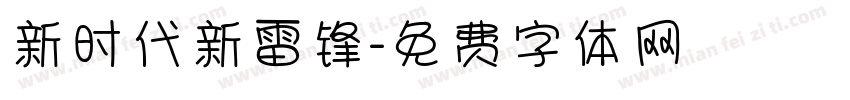 新时代新雷锋字体转换
