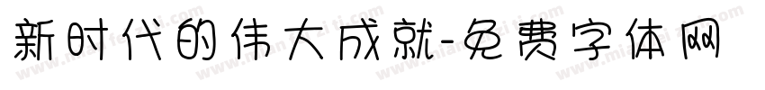 新时代的伟大成就字体转换