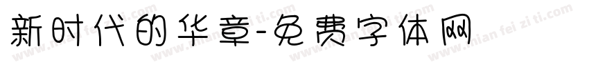 新时代的华章字体转换