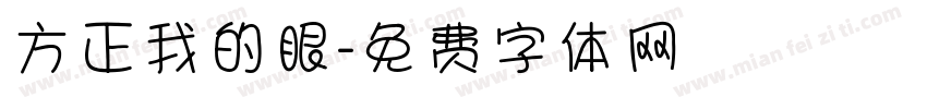 方正我的眼字体转换