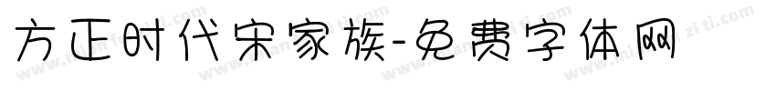 方正时代宋家族字体转换