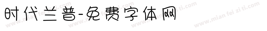 时代兰普字体转换