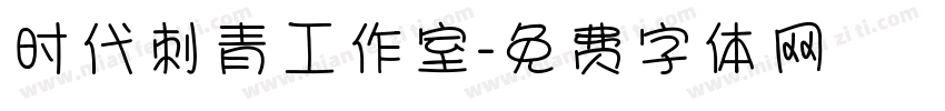 时代刺青工作室字体转换