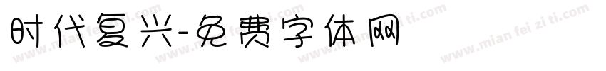 时代复兴字体转换
