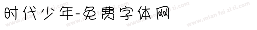 时代少年字体转换