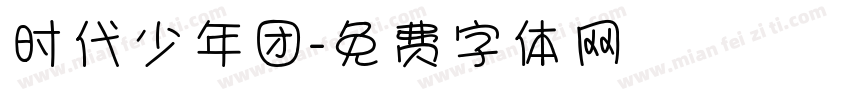 时代少年团字体转换