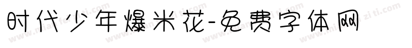 时代少年爆米花字体转换
