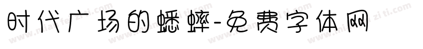 时代广场的蟋蟀字体转换