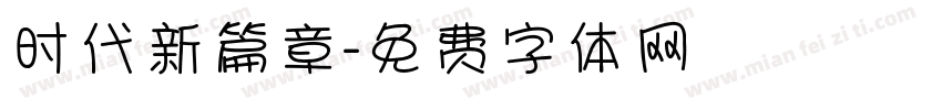时代新篇章字体转换