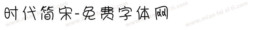 时代简宋字体转换