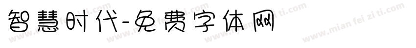 智慧时代字体转换