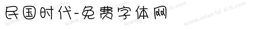 民国时代字体转换