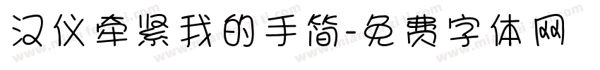 汉仪牵紧我的手简字体转换