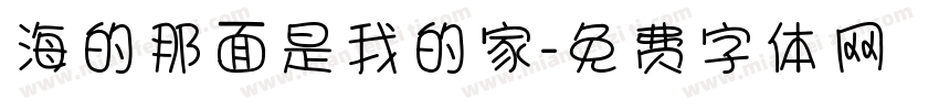 海的那面是我的家字体转换