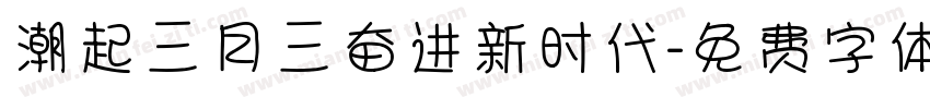 潮起三月三奋进新时代字体转换