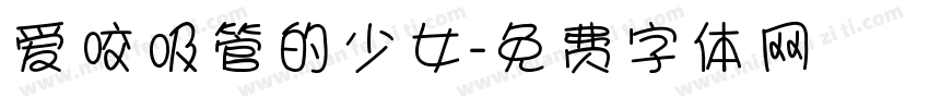 爱咬吸管的少女字体转换 爱咬吸管的少女字体转换