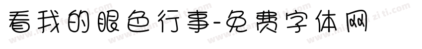 看我的眼色行事字体转换
