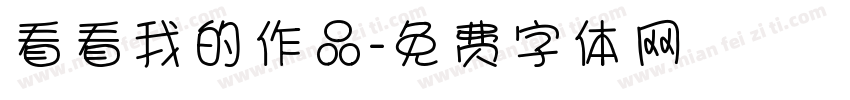 看看我的作品字体转换