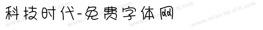 科技时代字体转换