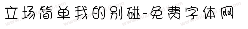 立场简单我的别碰字体转换