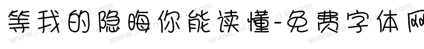 等我的隐晦你能读懂字体转换