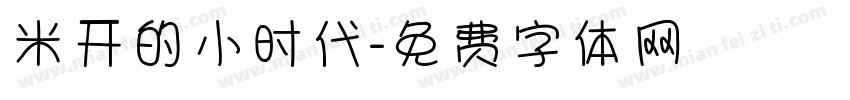 米开的小时代字体转换