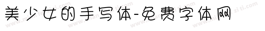 美少女的手写体字体转换