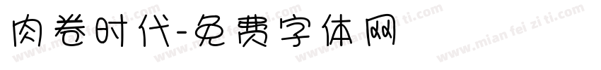 肉卷时代字体转换
